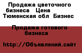 Продажа цветочного бизнеса › Цена ­ 80 000 - Тюменская обл. Бизнес » Продажа готового бизнеса   